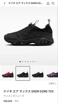 ナイキ エア マックス SNDR GORE-TEX 27.5