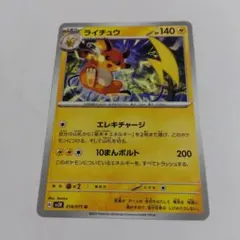 542.ライチュウ エレキチャージ 10まんボルト ポケモンカード - メルカリ