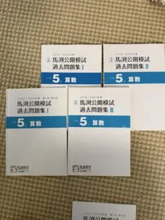 2026年最新】馬渕教室 中学受験 公開模試 5年の人気アイテム - メルカリ