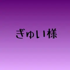 ぎゅい様