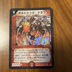 ボルシャックドラゴン 初期