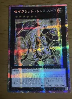 遊戯王 セイクリッド・トレミスM7 プリシク