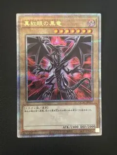 遊戯王　真紅眼の黒竜　レッドアイズブラックドラゴン　25シク　クオシク