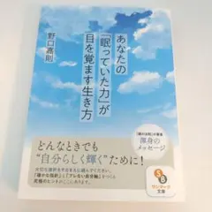 あなたの「眠っていた力」が目を覚ます生き方