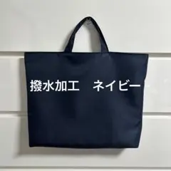 レッスンバック　サブバック　お受験　無地　ネイビー　紺色　濃紺
