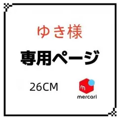 専用ページ 26CM
