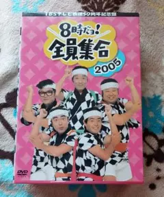 8時だよ！全員集合 2005 DVD