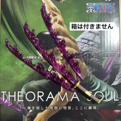 未使用 ワンピース THEORAMA SOUL ロロノア・ゾロ 刀のみ