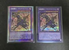 超魔導騎士－ブラック・キャバルリー(プリシクとシークレットレア)