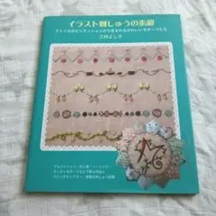 イラスト刺しゅうの素敵 三林よし子