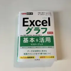 できるポケットExcelグラフ 基本&活用マスターブック