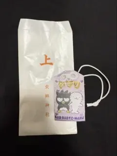 12/10発売 東郷神社 限定　お守り BAD BADTZ-MARUサンリオ