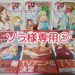 手札が多めのビクトリア 6冊 初版のサムネイル