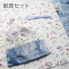 ゆめかわ 小学生 給食セット 2点セット