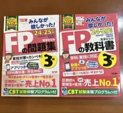 FP3級の問題集と教科書セット2024-2025