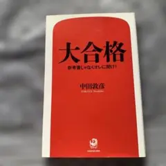 美品/大合格 参考書じゃなくオレに聞け!