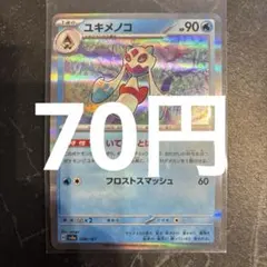 ユキメノコ　ポケモンカード　在庫1