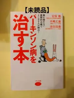 パーキンソン病を治す本 : 薬を使わない画期的治療でよくなる人が続出!