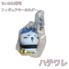 【新品未使用】ちいかわ寿司 フィギュアキーホルダー ハチワレ