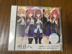 五等分の花嫁 明日へ