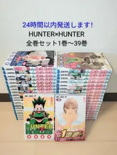 24時間以内に発送！ハンターハンター全巻セット 1巻～38巻 初版30冊