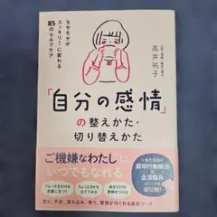 「自分の感情」の整えかた・切り替えかた : モヤモヤがスッキリ!に変わる85の…