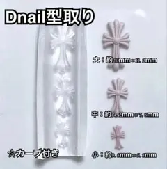 クロスモチーフ ネイルパーツ モールド クロス型