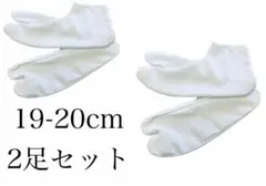 2足セット ストレッチ足袋　19-20cm 滑り止め　浴衣　着物　振袖　稽古
