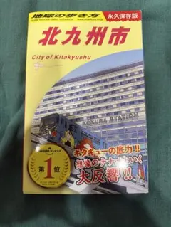 J13 地球の歩き方 北九州市