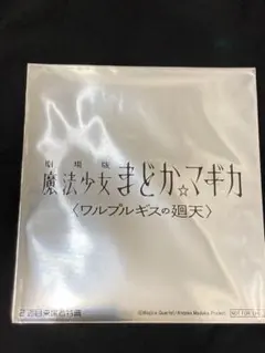 劇場版 魔法少女まどかマギカ 入場者特典 第2弾 まどマギ 新品未開封