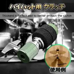 ハイハット用クラッチ ２重層 打楽器用 シンバル スタッカー クラッチ 緑x１本