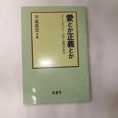 愛とか正義とか : 手とり足とり!哲学・倫理学教室