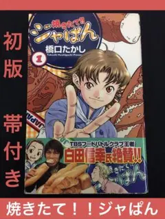 2025年最新】焼きたてジャぱんの人気アイテム - メルカリ