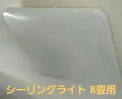 シーリングライト 8畳用 AI音声認識