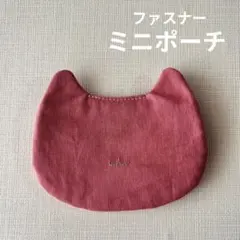 猫　ミニポーチ