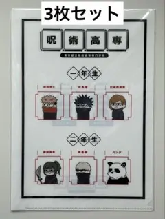 呪術廻戦　ジロリ　A4クリアファイル　3枚セット