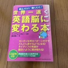 世界一速く英語脳に変わる本 読むだけ!聴くだけ!