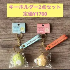 定価¥1760 すみっコぐらし マスコットキーホルダー 2点セット 新品