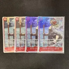 エドワード・ニューゲート OP17-005 4枚セット　SR ②
