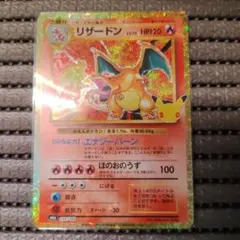 ポケモンカード 30th リザードン