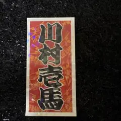 2025年最新】川村壱馬の人気アイテム - メルカリ