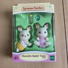 シルバニア　チョコレートラビット　双子の赤ちゃん