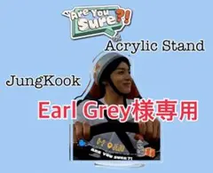 専用 BTS アクリルスタンド　ARE YOU SURE?! ジョングク②