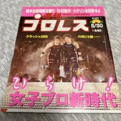 【2冊セット】クラッシュ2000 週刊プロレス No.978 & No.708