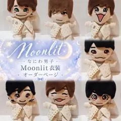 なにわ男子 Moonlit 衣装 ちびぬい服 ND5 ライブ衣装 大西流星 - メルカリ