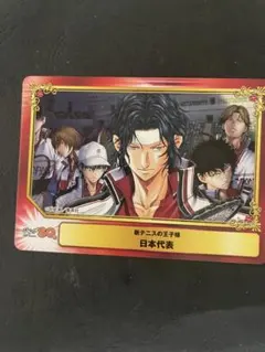 新テニスの王子様☆特典☆SCFカード☆日本代表