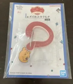 一番くじ くまのプーさん I賞 ダイカットカラビナ