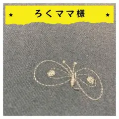 ろくママ*︎◡̈︎*様【確認用】1点