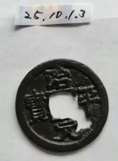 日本嵌込鐚銭　治平元宝 日本嵌込鐚銭 治平元宝 古銭 穴銭【珍品 日本鐚銭】☆治平元宝 干
