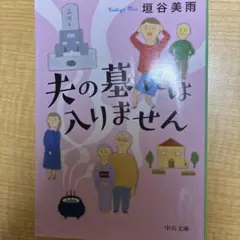 夫の墓はいりません 垣谷美雨 中公文庫